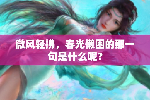 微风轻拂，春光懒困的那一句是什么呢？