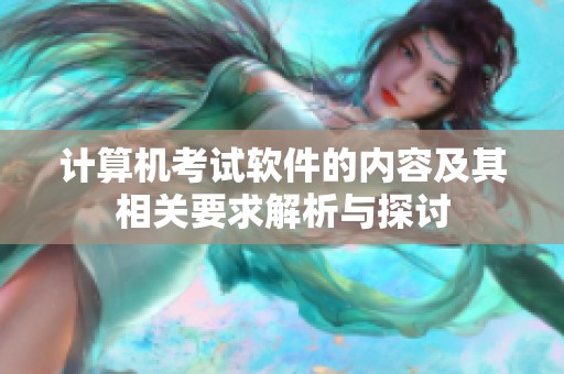 计算机考试软件的内容及其相关要求解析与探讨