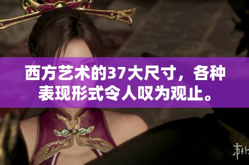 西方艺术的37大尺寸，各种表现形式令人叹为观止。