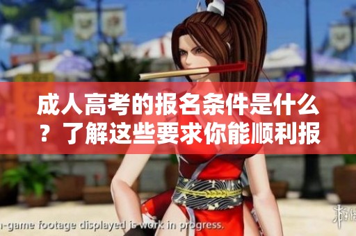 **高考的报名条件是什么？了解这些要求你能顺利报名！