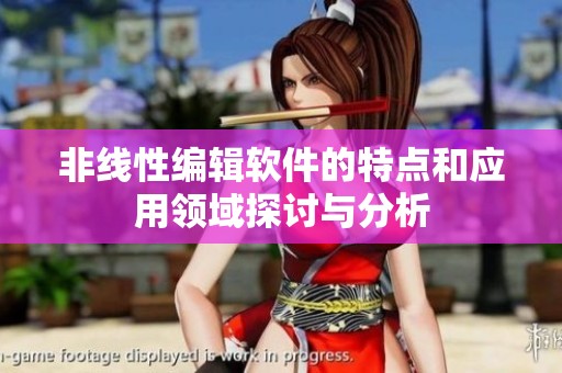 非线性编辑软件的特点和应用领域探讨与分析