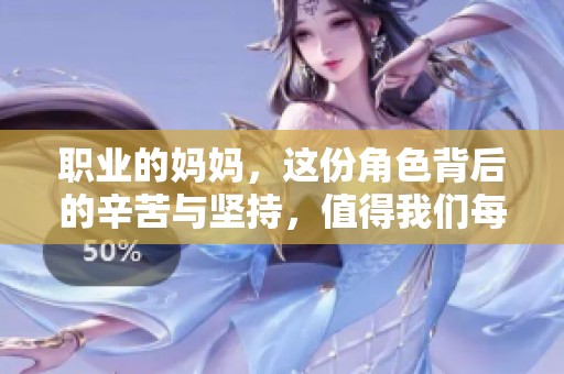 职业的妈妈，这份角色背后的辛苦与坚持，值得我们每个人的敬佩！