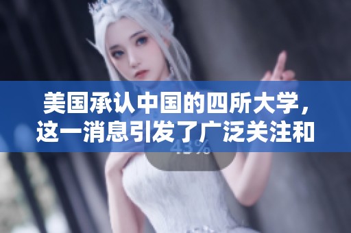 美国承认中国的四所大学，这一消息引发了广泛关注和讨论
