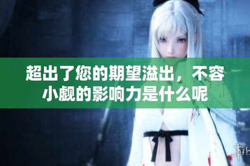 超出了您的期望溢出，不容小觑的影响力是什么呢