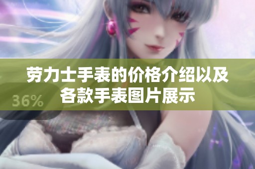 劳力士手表的价格介绍以及各款手表图片展示