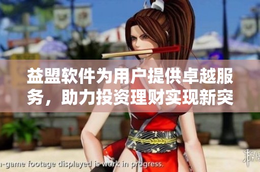 益盟软件为用户提供卓越服务，助力投资理财实现新突破
