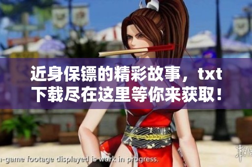 近身保镖的精彩故事，txt下载尽在这里等你来获取！
