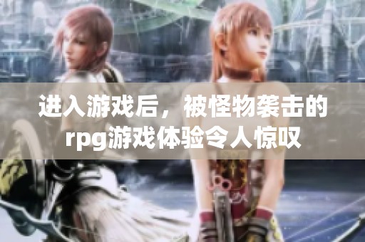进入游戏后，被怪物袭击的rpg游戏体验令人惊叹