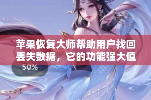 苹果恢复大师帮助用户找回丢失数据，它的功能强大值得信赖