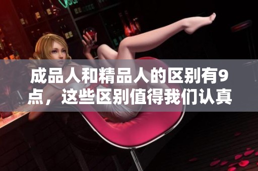 成品人和精品人的区别有9点，这些区别值得我们认真研究与思考。