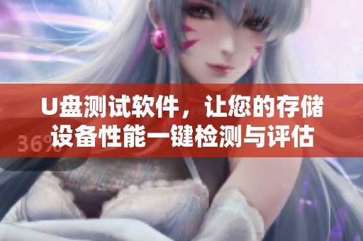 U盘测试软件，让您的存储设备性能一键检测与评估