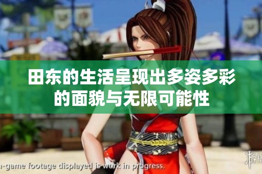 田东的生活呈现出多姿多彩的面貌与无限可能性