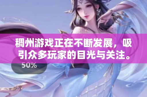 稠州游戏正在不断发展，吸引众多玩家的目光与关注。