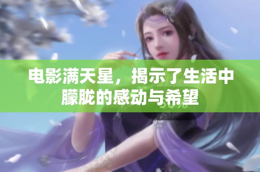 电影满天星，揭示了生活中朦胧的感动与希望