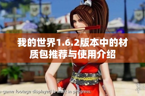 我的世界1.6.2版本中的材质包推荐与使用介绍
