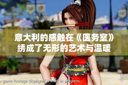 意大利的感触在《医务室》绣成了无形的艺术与温暖