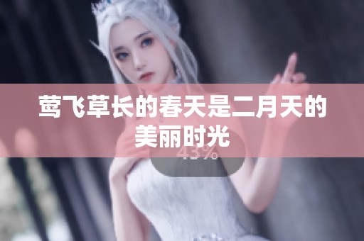 莺飞草长的春天是二月天的美丽时光