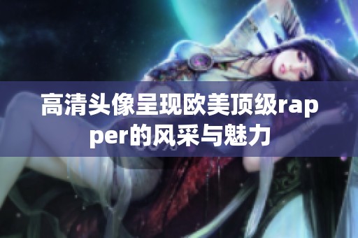 高清头像呈现欧美顶级rapper的风采与魅力
