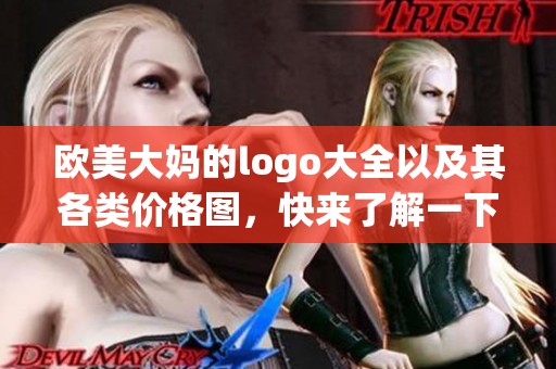 欧美大妈的logo大全以及其各类价格图，快来了解一下吧