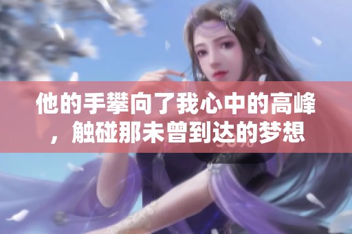 他的手攀向了我心中的高峰，触碰那未曾到达的梦想