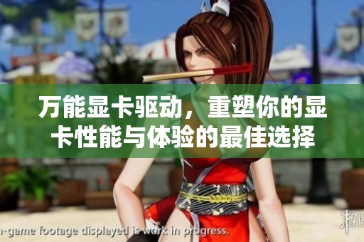 万能显卡驱动，重塑你的显卡性能与体验的最佳选择