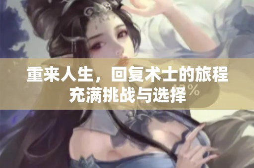 重来人生，回复术士的旅程充满挑战与选择
