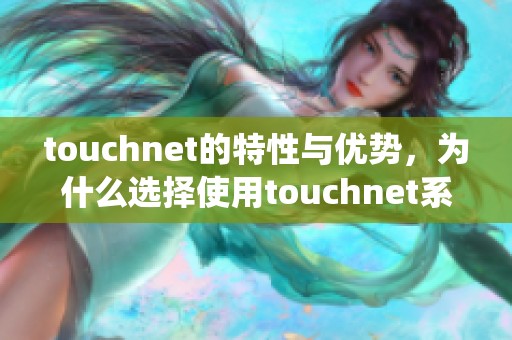 touchnet的特性与优势，为什么选择使用touchnet系统进行在线支付？