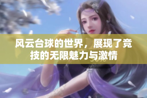 风云台球的世界，展现了竞技的无限魅力与激情