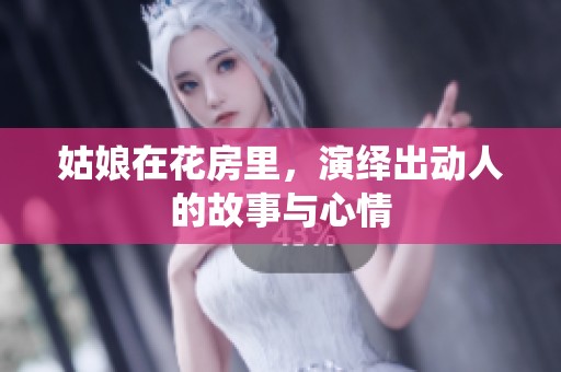 姑娘在花房里，演绎出动人的故事与心情