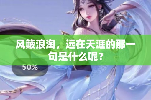 风簸浪淘，远在天涯的那一句是什么呢？