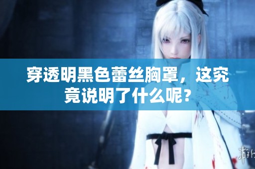穿透明黑色蕾丝胸罩，这究竟说明了什么呢？