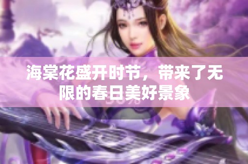 海棠花盛开时节，带来了无限的春日美好景象