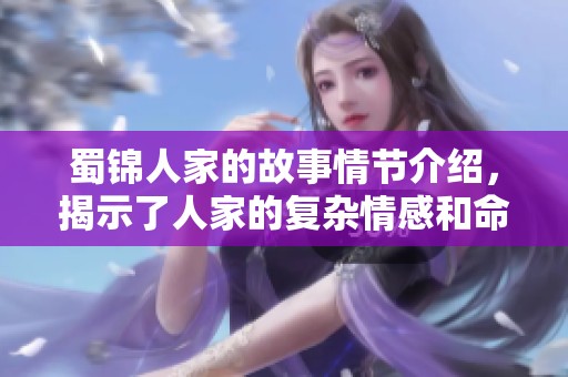 蜀锦人家的故事情节介绍，揭示了人家的复杂情感和命运发展