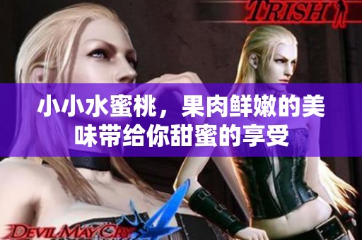 小小水蜜桃，果肉鲜嫩的美味带给你甜蜜的享受