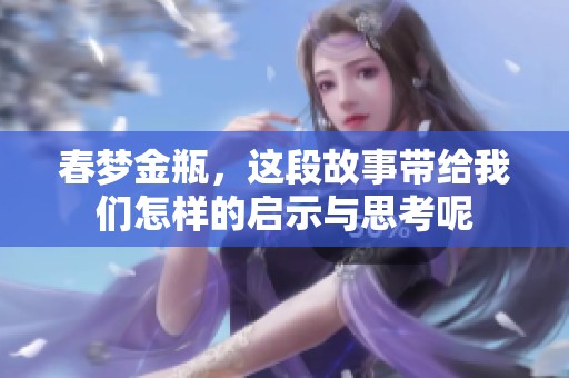 春梦金瓶，这段故事带给我们怎样的启示与思考呢