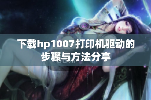 下载hp1007打印机驱动的步骤与方法分享