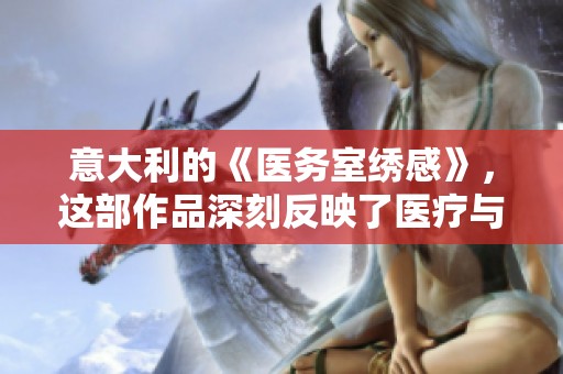 意大利的《医务室绣感》，这部作品深刻反映了医疗与情感的交织