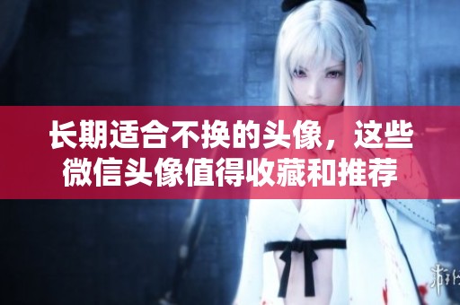 长期适合不换的头像，这些微信头像值得收藏和推荐