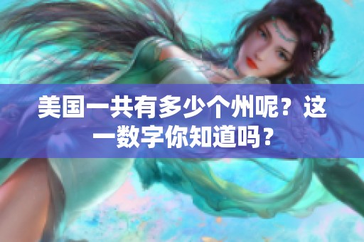 美国一共有多少个州呢？这一数字你知道吗？