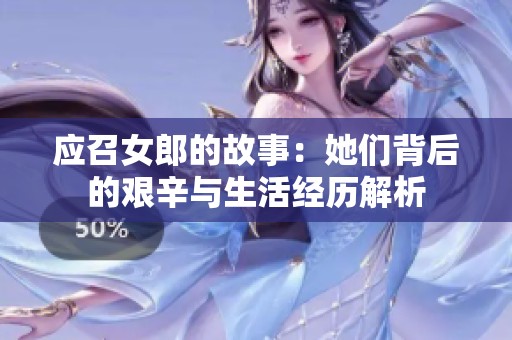 应召女郎的故事：她们背后的艰辛与生活经历解析