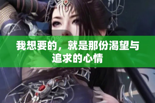 我想要的，就是那份渴望与追求的心情