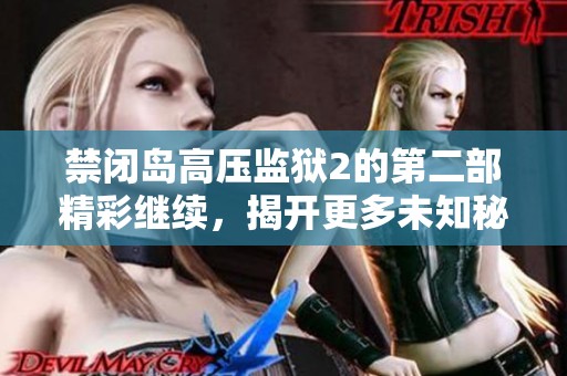 禁闭岛高压监狱2的第二部精彩继续，揭开更多未知秘密！