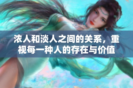 浓人和淡人之间的关系，重视每一种人的存在与价值