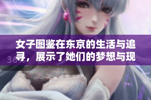 女子图鉴在东京的生活与追寻，展示了她们的梦想与现实