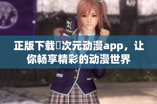 正版下载囧次元动漫app，让你畅享精彩的动漫世界