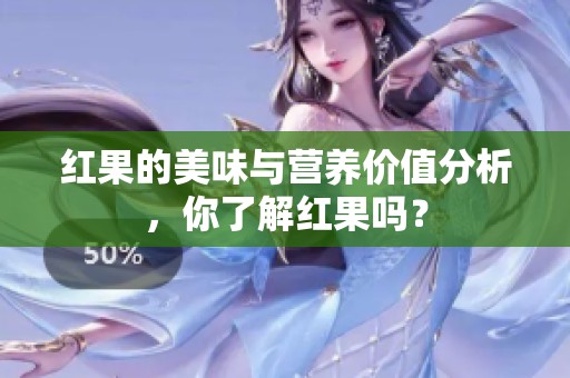 红果的美味与营养价值分析，你了解红果吗？
