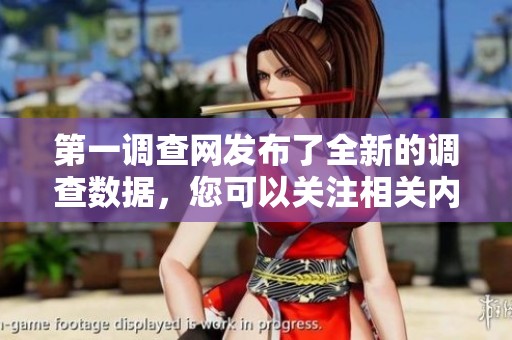 第一调查网发布了全新的调查数据，您可以关注相关内容以获取更多信息。