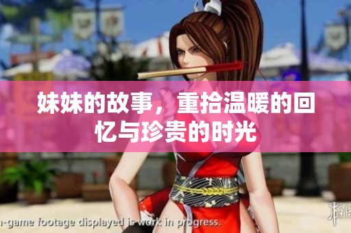 妹妹的故事，重拾温暖的回忆与珍贵的时光
