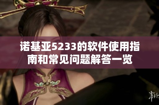 诺基亚5233的软件使用指南和常见问题解答一览