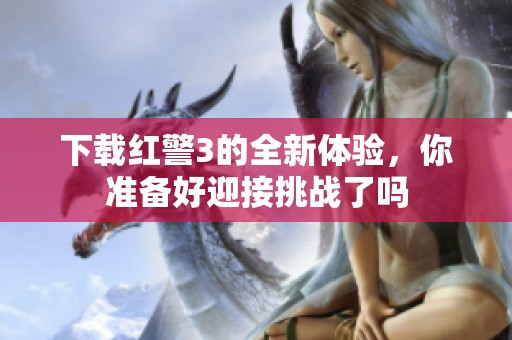 下载红警3的全新体验，你准备好迎接挑战了吗